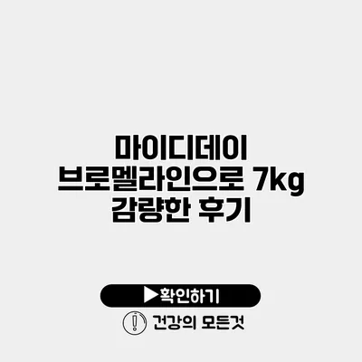 마이디데이 브로멜라인으로 7kg 감량한 후기