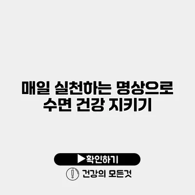 매일 실천하는 명상으로 수면 건강 지키기