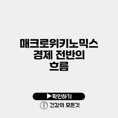 매크로위키노믹스 경제 전반의 흐름
