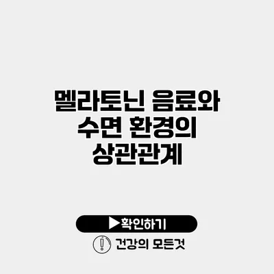 멜라토닌 음료와 수면 환경의 상관관계