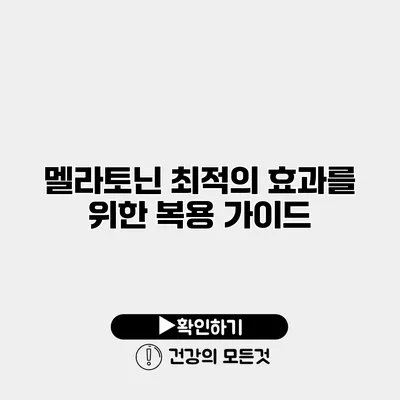 멜라토닌 최적의 효과를 위한 복용 가이드