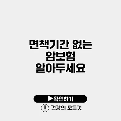 면책기간 없는 암보험 알아두세요