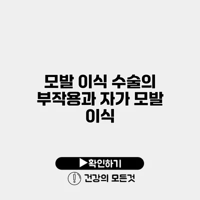 모발 이식 수술의 부작용과 자가 모발 이식