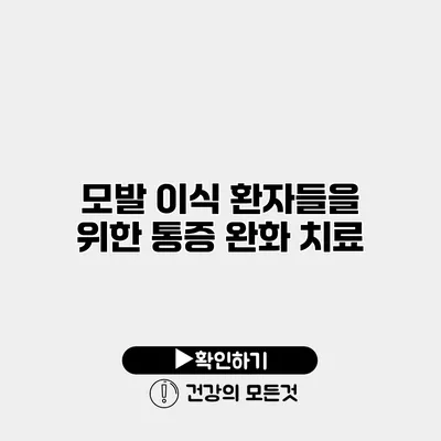 모발 이식 환자들을 위한 통증 완화 치료