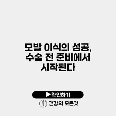 모발 이식의 성공, 수술 전 준비에서 시작된다