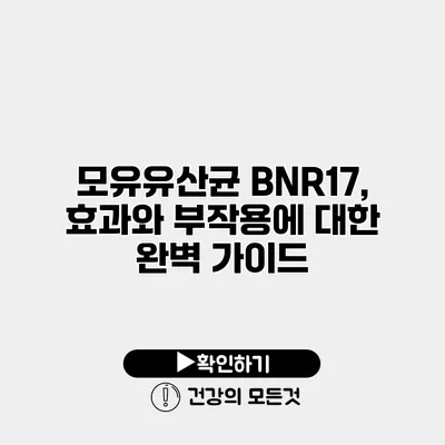 모유유산균 BNR17, 효과와 부작용에 대한 완벽 가이드