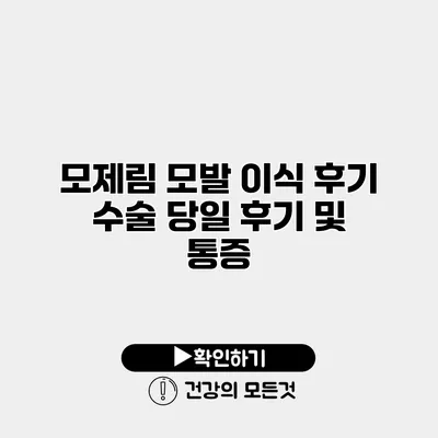모제림 모발 이식 후기 수술 당일 후기 및 통증