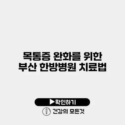 목통증 완화를 위한 부산 한방병원 치료법
