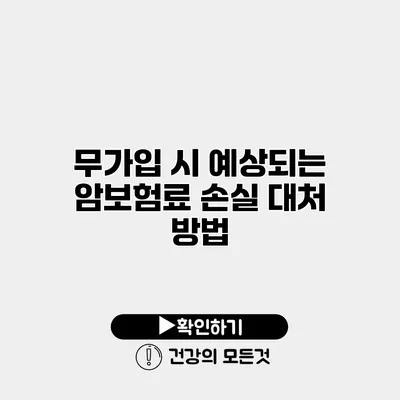무가입 시 예상되는 암보험료 손실 대처 방법
