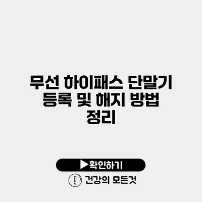 무선 하이패스 단말기 등록 및 해지 방법 정리