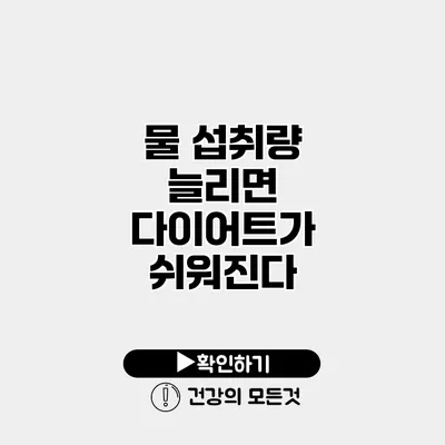물 섭취량 늘리면 다이어트가 쉬워진다