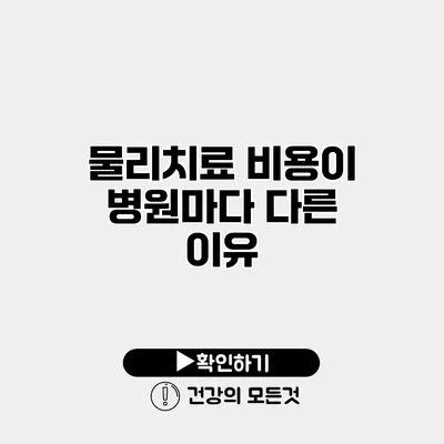 물리치료 비용이 병원마다 다른 이유