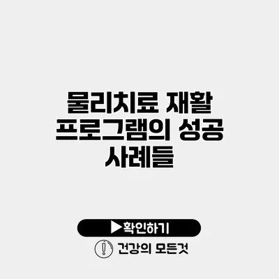물리치료 재활 프로그램의 성공 사례들
