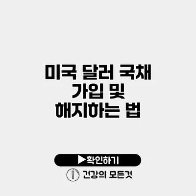 미국 달러 국채 가입 및 해지하는 법