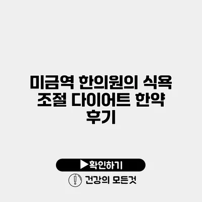미금역 한의원의 식욕 조절 다이어트 한약 후기