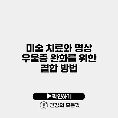 미술 치료와 명상 우울증 완화를 위한 결합 방법