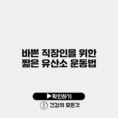 바쁜 직장인을 위한 짧은 유산소 운동법