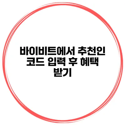 바이비트에서 추천인 코드 입력 후 혜택 받기