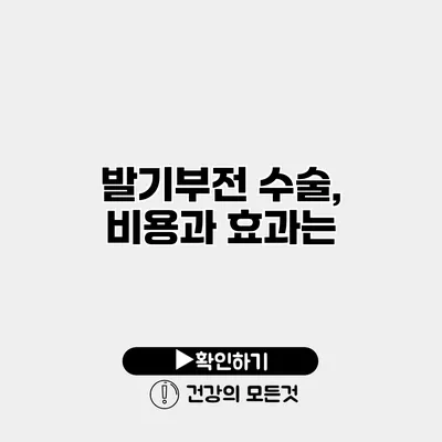 발기부전 수술, 비용과 효과는?