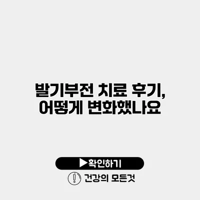 발기부전 치료 후기, 어떻게 변화했나요?