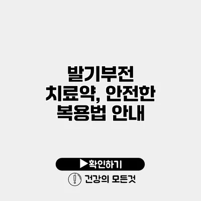 발기부전 치료약, 안전한 복용법 안내