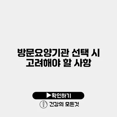방문요양기관 선택 시 고려해야 할 사항