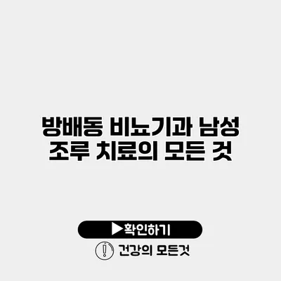 방배동 비뇨기과 남성 조루 치료의 모든 것