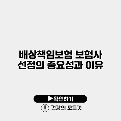 배상책임보험 보험사 선정의 중요성과 이유