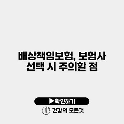배상책임보험, 보험사 선택 시 주의할 점