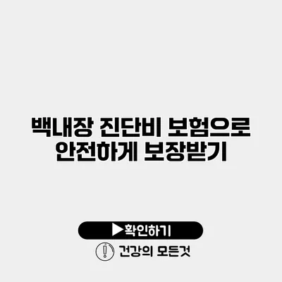 백내장 진단비 보험으로 안전하게 보장받기