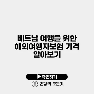 베트남 여행을 위한 해외여행자보험 가격 알아보기