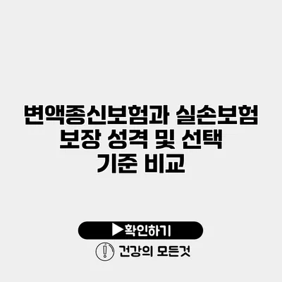 변액종신보험과 실손보험 보장 성격 및 선택 기준 비교