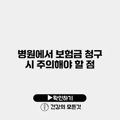 병원에서 보험금 청구 시 주의해야 할 점