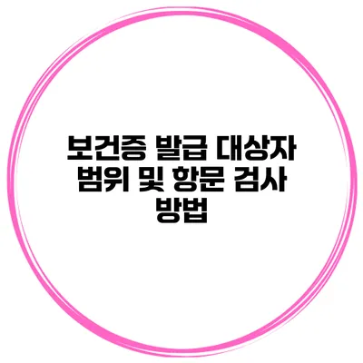 보건증 발급 대상자 범위 및 항문 검사 방법