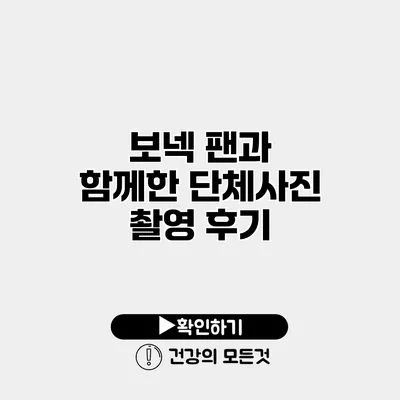 보넥 팬과 함께한 단체사진 촬영 후기