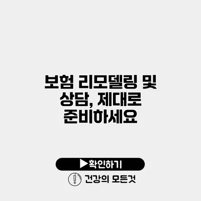 보험 리모델링 및 상담, 제대로 준비하세요
