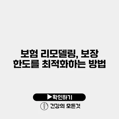 보험 리모델링, 보장 한도를 최적화하는 방법
