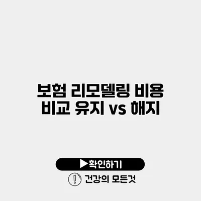 보험 리모델링 비용 비교 유지 vs 해지