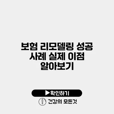 보험 리모델링 성공 사례 실제 이점 알아보기