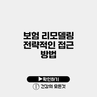 보험 리모델링 전략적인 접근 방법