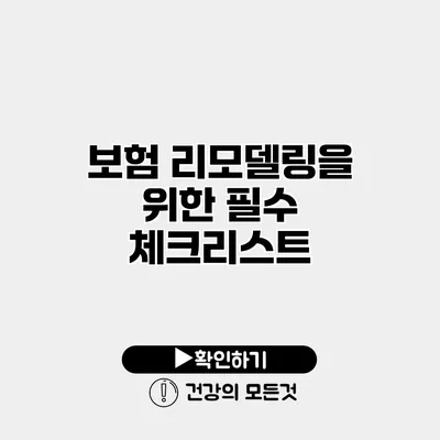 보험 리모델링을 위한 필수 체크리스트