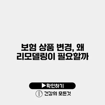 보험 상품 변경, 왜 리모델링이 필요할까?
