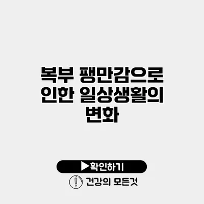 복부 팽만감으로 인한 일상생활의 변화