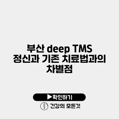 부산 deep TMS 정신과 기존 치료법과의 차별점