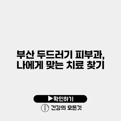 부산 두드러기 피부과, 나에게 맞는 치료 찾기