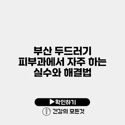 부산 두드러기 피부과에서 자주 하는 실수와 해결법