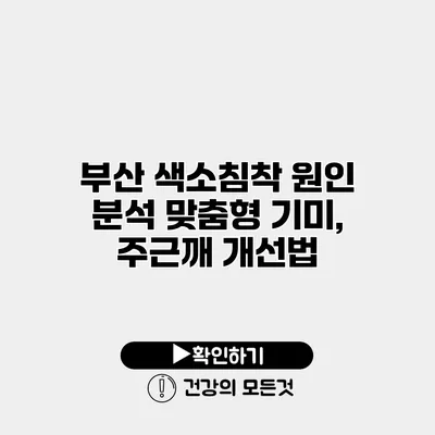 부산 색소침착 원인 분석 맞춤형 기미, 주근깨 개선법