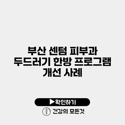 부산 센텀 피부과 두드러기 한방 프로그램 개선 사례