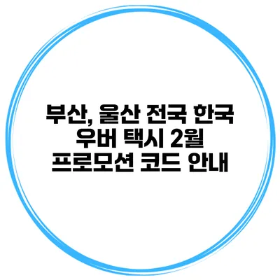 부산, 울산 전국 한국 우버 택시 2월 프로모션 코드 안내