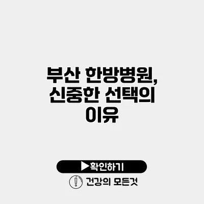 부산 한방병원, 신중한 선택의 이유